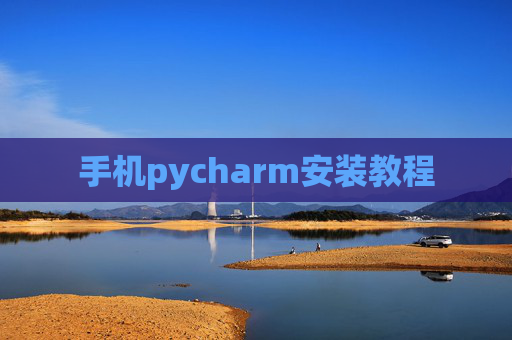 手机pycharm安装教程 手机pycharm安装教程