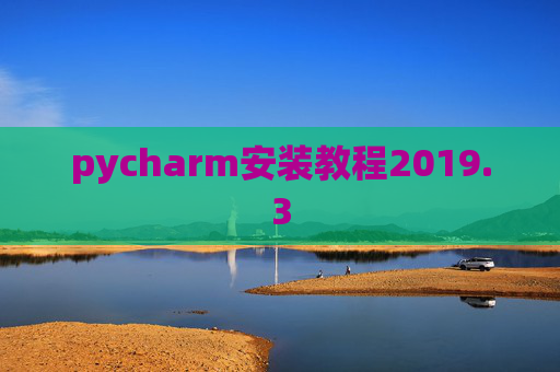 pycharm安装教程2019.3
